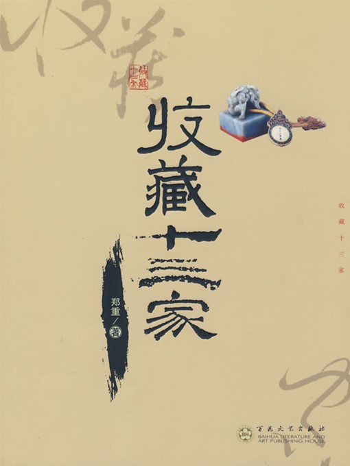 Title details for 收藏十三家（13 Chinese Collectors ） by 郑重（ZhengZhong） - Available